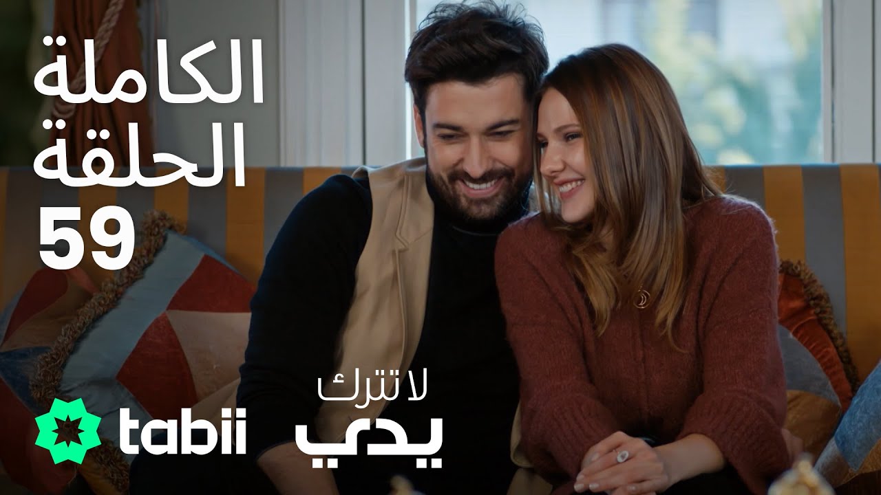 لا تترك يدي | الحلقة الكاملة 59