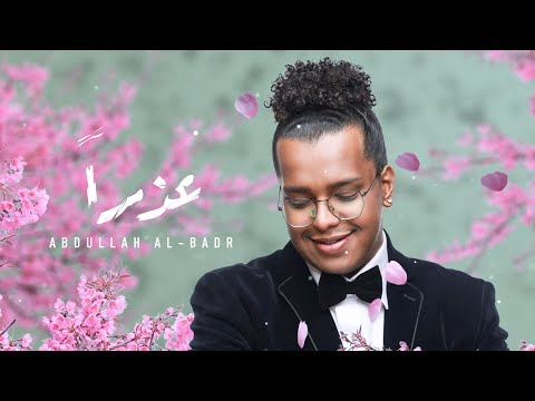 عذرا عبدالله البدر السعودي