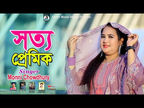 সত্য প্রেমিক|| Sotto Premik||শিল্পী মুন্নী চৌধুরী || চট্টগ্রামের নতুন আঞ্চলিক গান ২০২৫