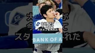 今季初スタメン外！大谷翔平に何が起きたのか　大谷を強制休養させたロバーツ監督の決断が正しすぎた【海外の反応】【ファンの反応】 #野球 #メジャーリーグ #ドジャース #速報
