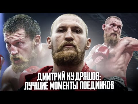 Дмитрий Кудряшов /Кувалда лучшие моменты поединков| | Dmitry Kudryashov highlights | Мир Бокса