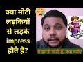 Kya Moti Ladkiyon Se Ladke Impress Hote Hain Do Boys Get Impress By Fat Girls Oscar Love Guru