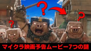 [マイクラ]映画予告ティーザー７つの謎[Minecraft]