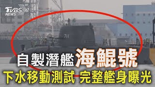 [黑特] 海鯤號下水測試典禮