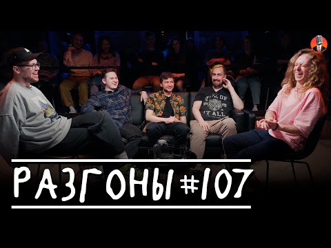 Разгоны #107 [Саша Малой, Коля Андреев, Алексей Шамутило, Семён Деяк, Кирилл Ферапонтов]