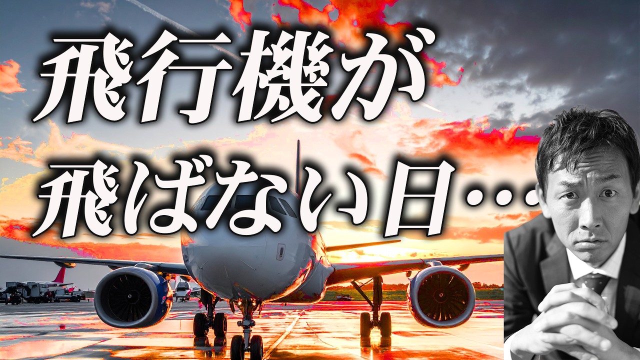 飛行機が飛ばない日・・・
