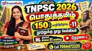 பொதுத்தமிழ் 150 | TNPSC 2026 | மாதிரித்தேர்வு - 11 | நூற்றுக்கு நூ