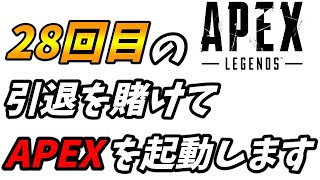 今年もあと1ヶ月となりました。28回目の引退を賭けてAPEXやります。【Apex Legends】