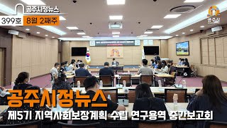 공주시정뉴스 제399호(우성면 자원봉사단 빵만들기 나눔봉사, 지역사회 보장계획 수립 중간보고, 공산성 달밤이야기&콘서트, 중학동 다문화 페스티벌) 이미지