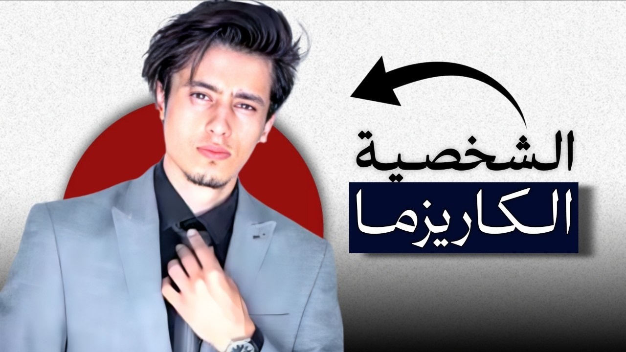 هل تعتبر نفسك ذو شخصية قوية ؟ شاهد المقطع | 9 دقائق ستغير شخصيتك!