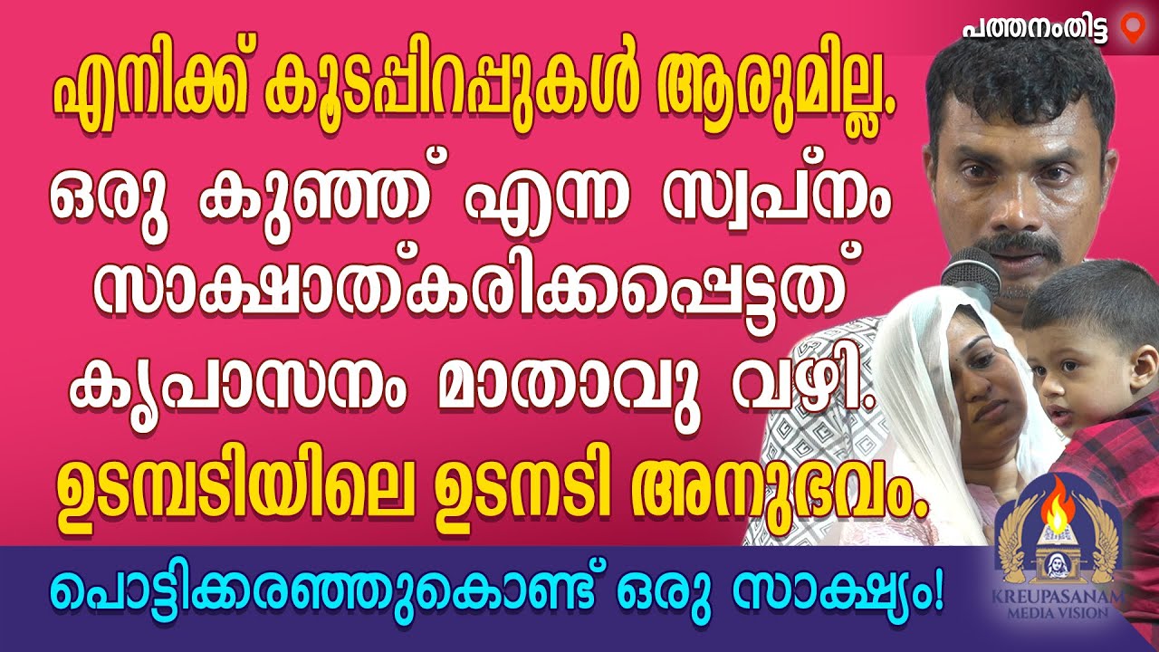 എനിക്ക് കൂടപ്പിറപ്പുകൾ ആരുമില്ല.ഒരു കുഞ്ഞ് എന്ന സ്വപ്നം സാക്ഷാത്കരിക്കപ്പെട്ടത് കൃപാസനം മാതാവു വഴി.
