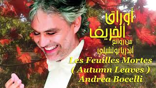 اوراق الخريف . من روائع . اندريا بوتشيلي . Les Feuilles Mortes ( Autumn Leaves) Andrea Bocelli