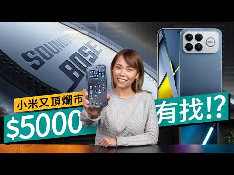 小米 POCO F8 Ultra 實測：$5000有找玩 2026 旗艦！ Bose 2.1 喇叭、6500mAh 大電 #產品評測 廣東話