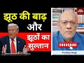 झूठ की बाढ़ और झूठों का सुल्तान EP2835 Apkaakhbar 