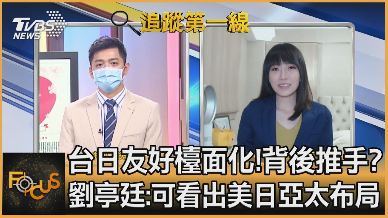 台日友好檯面化!背後推手? 劉亭廷:可看出美日亞太布局