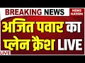 Ajit Pawar Plane Crash LIVE Updates अजित पवार का प्लेन क्रैश