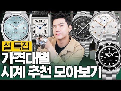 [10만원 이하~1000만원 이상] 가격대별 시계 추천 모음.zip