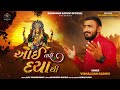 આઈ તારી દયાથી Ll Aai Tari Daya Thi Ll Vishaldan Gadhavi Ll New Gujarati Song L