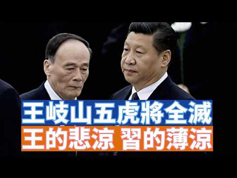 【李軍說新聞】最近中共的政壇不斷的震盪，山東省長羅馬、最近省市領導出事的頻率確實太高了。另外王岐山的五虎將最後一將黎曉宏突然落馬。王岐山的晚景如此悲涼，讓人唏噓。【 20260603第71期】#直播