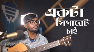 thumb for Ekta Chigarette Jalao |একটা সিগারেট জ্বালাও  | Hero Alom Song | Bangla New Song | Bangla Music Video