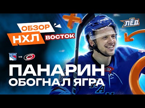 Три очка Панарина, гол Орлова, 54 сэйва Шестеркина, Кузнецов вне состава | ОБЗОР НХЛ | Лёд