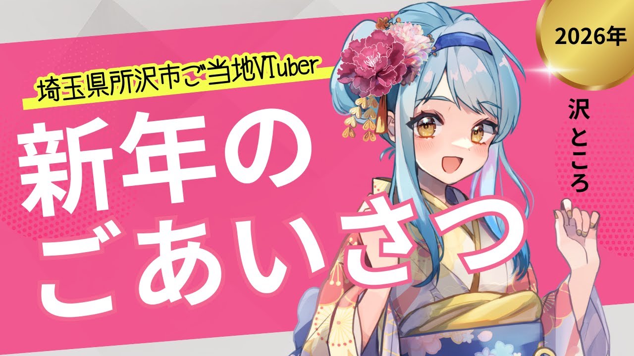 2026年！新年明けましておめでとうございます🎍　#沢ところ