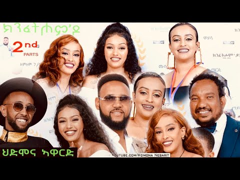 ህድሞና ኣዋርድ - Part 2 -  ኣዋርድ ካብ ተከታታሊ ፊልም ክንፈትሖምዶ | HDMONA Awards -  New Eritrean Show 2024