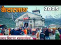 Kedarnath Yatra ️ Kedarnath Tour केदारनाथ यात्रा संपूर्ण