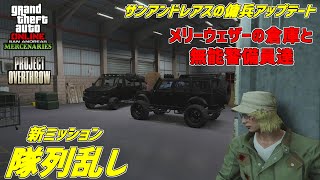 【GTA5】新ミッション「隊列乱し」プロジェクトオーバースロー サンアンドレアスの傭兵アップデート