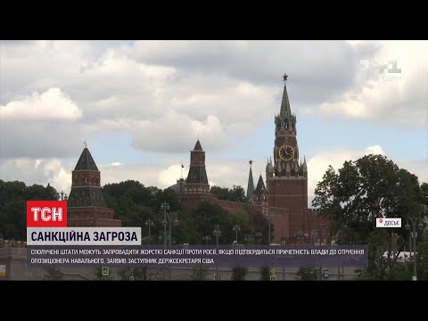 На Росію чекають жорсткі санкції, якщо підтвердиться причетність влади до отруєння Навального