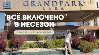 Впервые на «всё включено»: почему мы выбрали отель Grand Park Lara 5*, Анталия