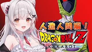 【ドラゴンボールZ KAKAROT】戦慄の人造人間！ドラゴンボールZ カカロットを初見でやるぞ！【周防パトラ】
