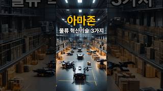 아마존 물류 혁신기술 3가지 #지식 #이슈 #정보