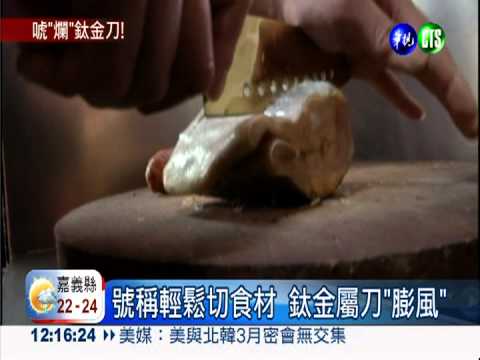 鈦金屬刀"膨風" 華視獨家踢爆