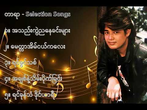 တာရာ လက်ရွေးစင် သီချင်းများ (၁) - Tar Yar Selection Songs (1)