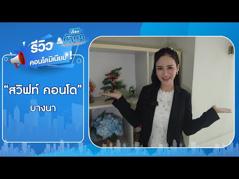AN 3646 : สวิฟท์ คอนโด เอแบค บางนา – รูปที่ 2