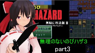 のびハザ　無理のないバイオ３　part3 ゆっくり実況