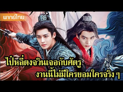 【พากย์ไทย】ไป๋หลี่ตงจวินเจอกับศัตรู งานนี้ไม่มีใครยอมใครจริงๆ😲| ซีรีส์จีน2025