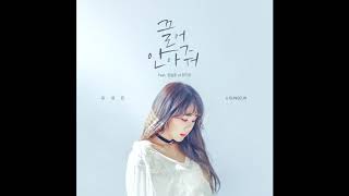 [U Sung Eun (유성은) _ Hug me (끌어안아줘) (Feat. Jung Il Hoon/정일훈)] Instrumental | Digital Single