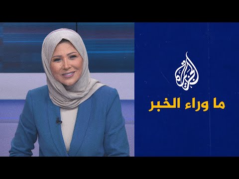 ما وراء الخبر نظرة واشنطن لمصادر تهديدها