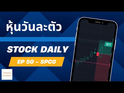 Daily Stock EP50 SPCG MARK3CHANNEL Edition🚦⚡️