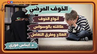 الخوف المرضي هو سبب الوسواس القهري | لقاء مع الدكتورة إيناس فوزي image