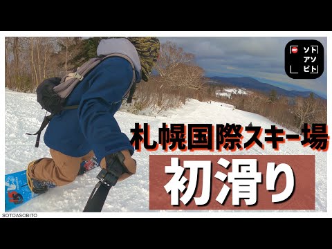 【スノーボード】札幌国際スキーで場初滑り