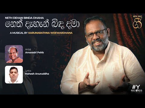 Neth Dahan ( නෙත් දැහැන් ) Amarasiri Peiris