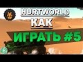 HURTWORLD КАК ИГРАТЬ #5 - ОСНОВЫ СТРОИТЕЛЬСТВА 