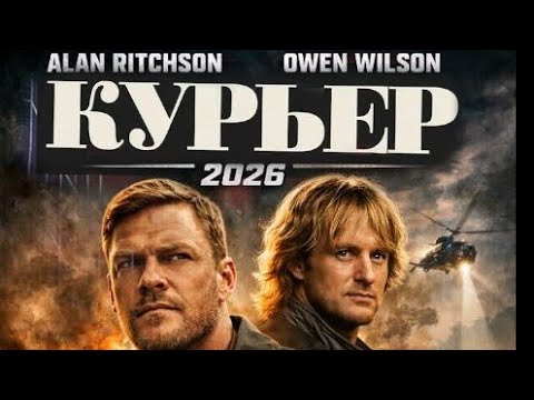 Трейлеры Курьер
