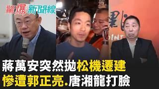 驚爆新聞線 20261010