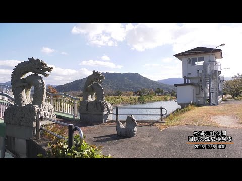 【佐賀県唐津市の風景】松浦河畔公園  国際交流広場周辺 (令和7年12月5日撮影：原）