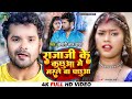 VIDEO Khesari Lal Yadav राजा जी के कछुआ मे मरले बा पछु