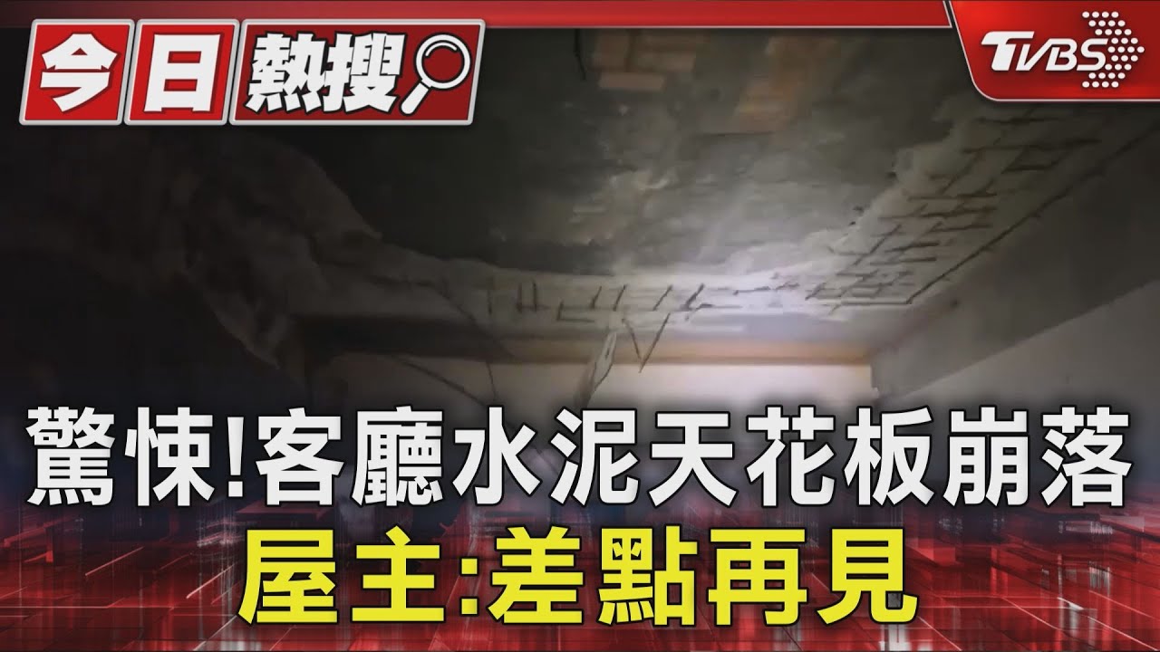 宛如炸彈轟炸!公寓客廳「水泥天花板崩落」 屋主:差點再見